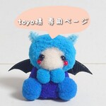 ★toyo様 専用ページ★
