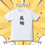 【送料無料】爆笑 おもしろTシャツ｜長袖なのに半袖？！ メンズ 大きいサイズ XXXL ユーモア パロディTシャツ プレゼントにも