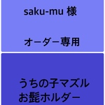 うちの子マズル　お髭ホルダー　2にゃん