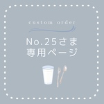 No.25様の抽選ご予約ページです