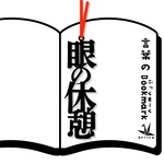 眼の休憩　栞　　リボンの色は選べます