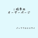 ｉ様専用オーダーページ