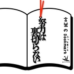努力は裏切らない　　リボンの色は選べます