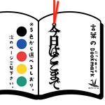 今日はここまで　栞、リボンの色は選べます