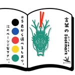 龍のしおり　ドラゴン　黄色　リボンの色は選べます
