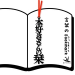 本好きさんの栞　しおりのリボンは選べます