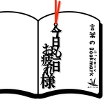 今日も一日お疲れ様　栞　しおりのリボンは選べます