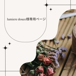 lumiere douce様専用ページ