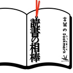 再販　読書の相棒　　栞　　しおりのリボンは選べます