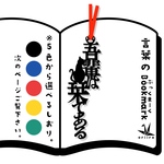 吾輩は栞である　しおり　リボンの色は選べます