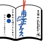 新作　雨にも負けず　黒　リボンの色は選べます
