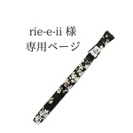 rie-e-ii様専用ページ　篠笛袋✨四本調子用　1管入れ