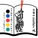 今日も開いた君は偉い　栞、リボンの色は選べます