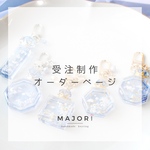 ✩.*˚受注制作オーダーページ✩.*˚