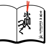 次回へつづく　栞　リボンの色は選べます