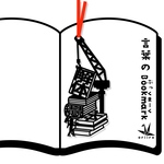 積読解体　しおり　リボンの色は選べます