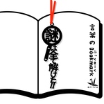 新作　謎は全て解けた　栞　リボンの色は選べます