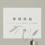 『 専用出品 』