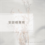 安部様専用