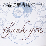 お客さま専用ページ🩵