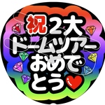 祝２大ドームツアーおめでとう ファンサうちわ