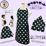 かんたん　着脱　エプロン　3点セット 160cm-170cmサイズ   おしゃれ　子供　楽　簡単　ゴム　日本製 ハンドメイド 送料無料 三角巾 エプロン 巾着   ブラックポルカドット