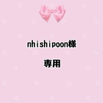 nhishipoon様専用