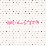 専用ページです♡