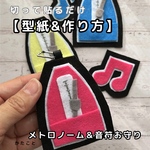  【型紙&レシピ】切って貼るだけメトロノーム＆音符のお守り♪