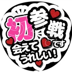 初参戦です会えてうれしい (白) ファンサうちわ うちわ文字