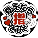 見えたら指さして(白)  ファンサうちわ うちわ文字
