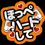 ほっぺハートして  ファンサうちわ うちわ文字