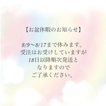 お盆休暇のお知らせ