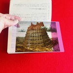 名画透明栞　ブリューゲル【バベルの塔】小バベル