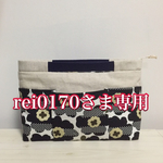 rei0170さまご注文品