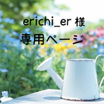 erichi_er様  専用ページ