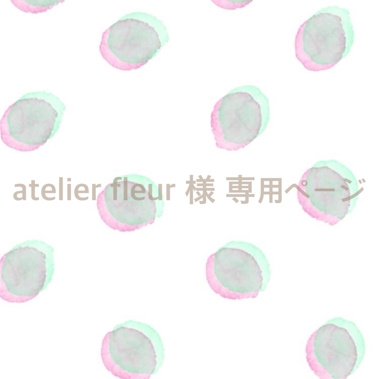 atelier fleur様専用ページ
