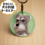 シュナウザー　犬の刺繍キーホルダー　ペットキーホルダー　キーリング　ペット小物