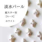 淡水パール　縦スター型ルース　ホワイト　穴なし　変形パール　15.6×11×4.7mm　個性的パール　ハンドメイド素材　Gemup