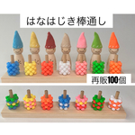 はなはじき棒通し★手作りおもちゃ　保育教材　知育おもちゃ　