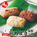 竹千寿【冷凍便】笹ちまき3種詰合せ海鮮セット