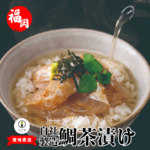 【冷凍便】福岡天然真鯛　鯛茶漬け　5袋セット