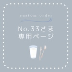 No.33様の抽選ご予約ページです。