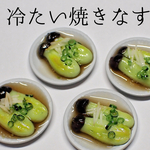 冷たい焼き茄子