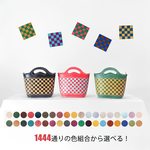 1444通りの色組合から選べる！本革手編みバッグ
