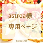   【astrea様専用ページ】