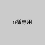 n様専用