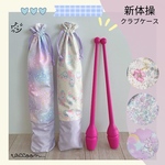 【新体操クラブケース】手具　数量限定！！