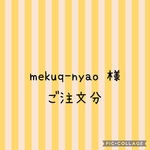 mekuq-n yao様　ご注文分