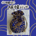 インド刺繍　丸底巾着バッグ